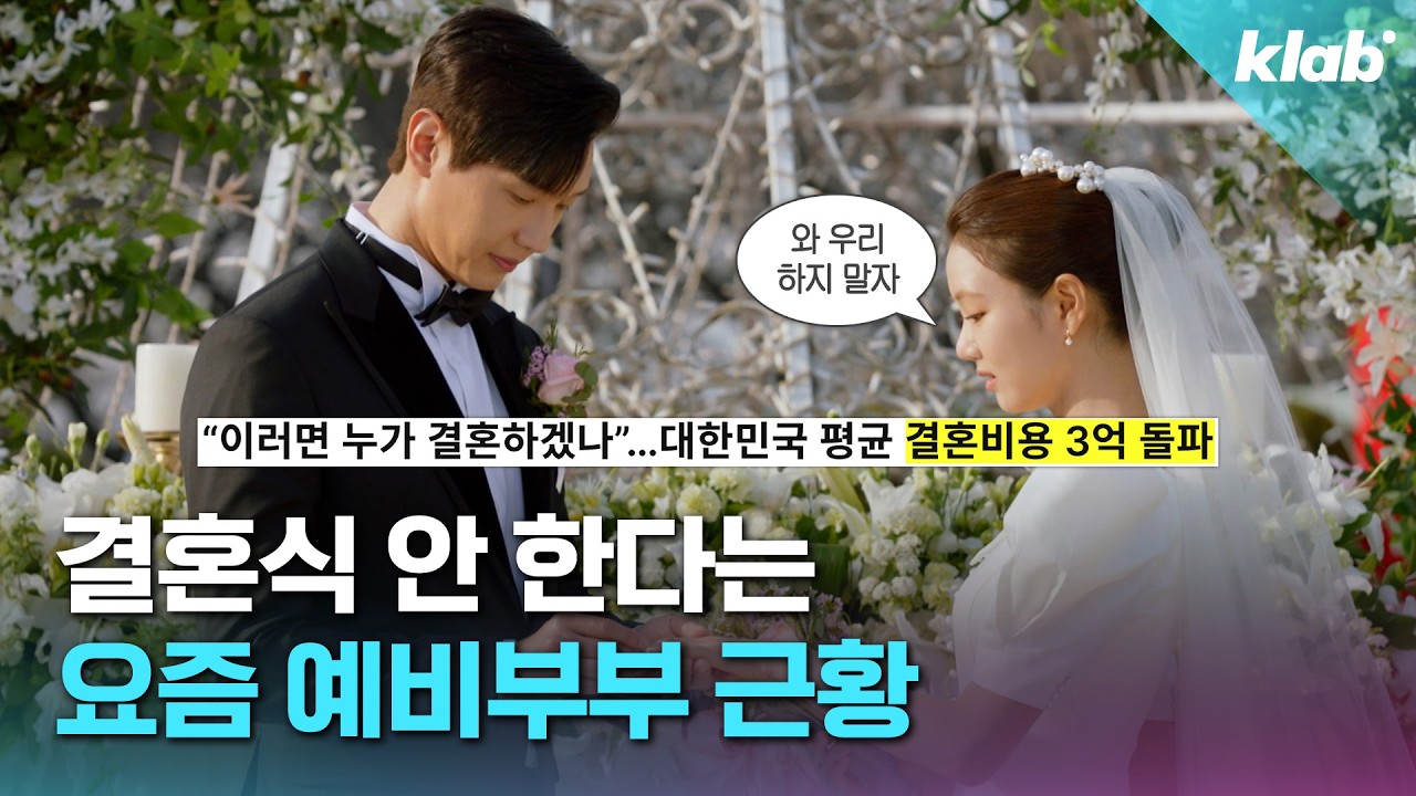 1시간에 수천만 원…결혼식 차라리 안 할게요｜크랩