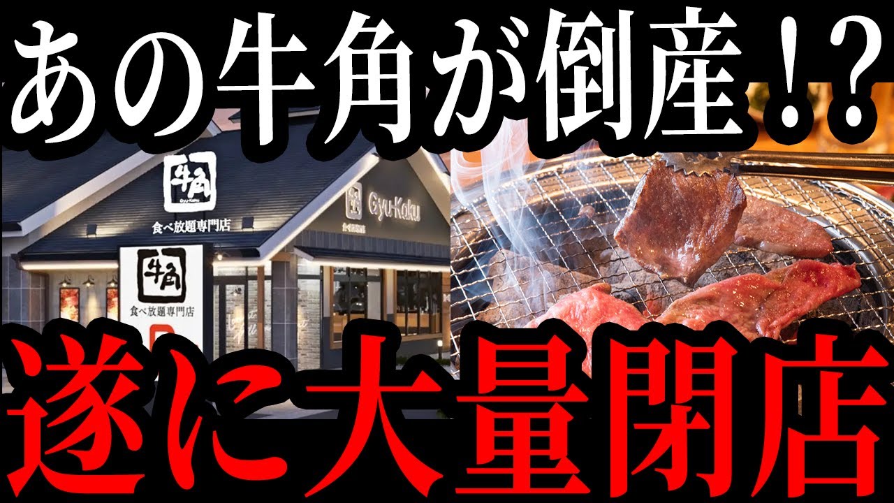 焼肉業界が過去最多の倒産へ⋯有名焼肉店が次々と潰れる理由【ゆっくり解説】