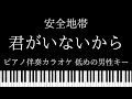 ピアノ カラオケ 君がいないから 玉置浩二 安全地帯 低めの男性キー
