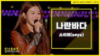 [싱스트리트] 소이에(søye)-나란바다 (Live) #부산 #광안리