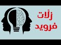 Freud S Errors In Psychology And The Mistakes Of The Psychoanalytic School 
