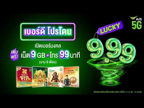 ได้เบอร์ปัง ได้โปรคุ้ม Lucky 9.99 👉✨
