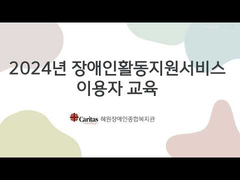 혜원장애인종합복지관 2024년 장애인활동지원서비스 이용자 교육