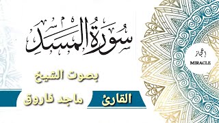 سورة المسد القارئ الشيخ ماجد فاروق Surah Al Masad  #قناة_اعجاز  #إعجاز  #قرآن_كريم #Surah_Al_Masad