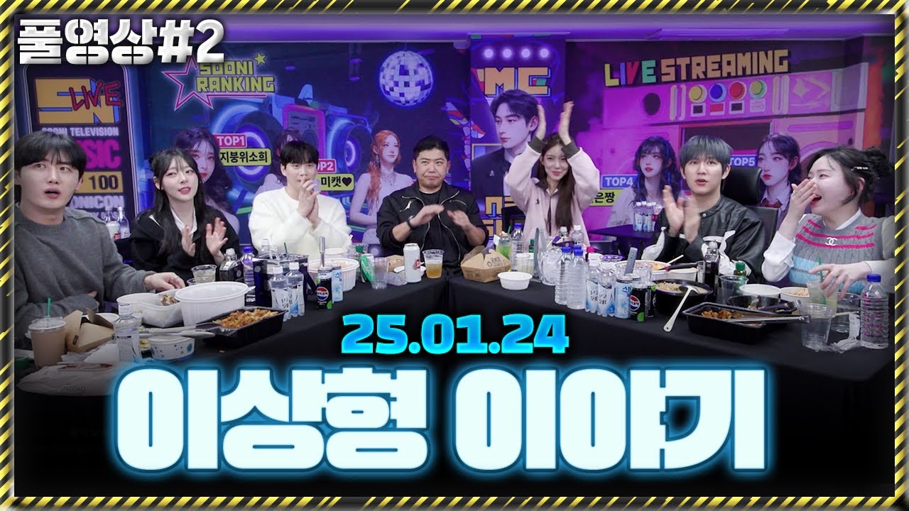 저희 잘 어울리나요? [25.01.24 남순 풀영상 #2]