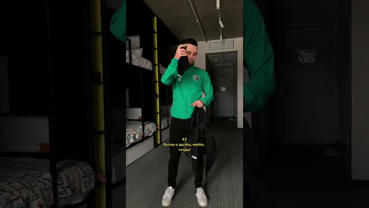 Чтo профессиональный футболист берет с собой на игру? #футболист #игра ...