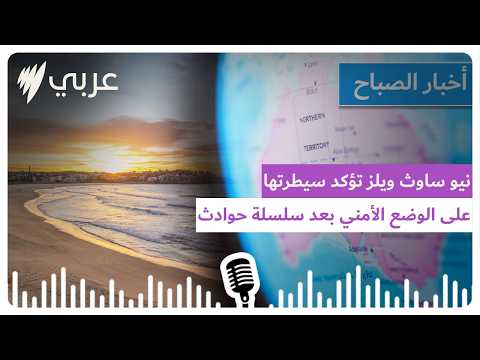 نشرة أخبار الصباح 04/09/2026