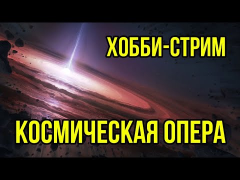 Видео: Космическая Опера. Хобби-стрим  @Gexodrom