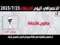 الانصرافي اليوم الاربعاء 23 7 2025 الانصرافي اليوم الاربعاء 23 7 2025