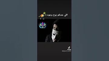 اللي عندكم زوج وجوه موتاكم كي تقابلوه 