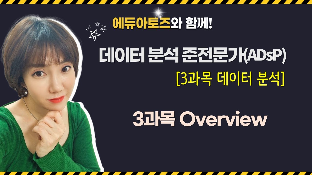 [ADsP 3과목] 3과목 Overview