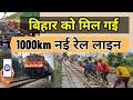 बिहार को मिल गई 1000km नई रेल लाइन | Bihar Rail Line Latest News | IRCTC News Update | IRCTC News
