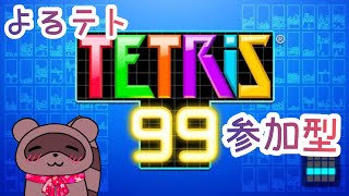 【#テトリス99】すっかり初心者になりました【#参加型】