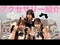 【万能アイテム】制服にも合う！日常で使っているアクセをプチプラからブランド品まで全て見せちゃいます！！✨💍