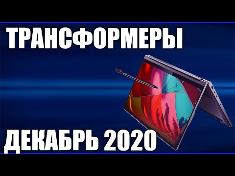 ТОП—9. Лучшие ноутбуки трансформеры (от недорогих до топовых). Декабрь 2020 года. Рейтинг!