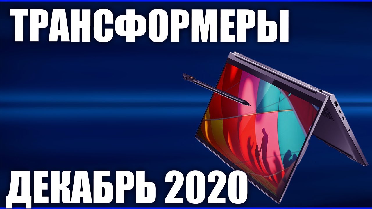 Рейтинг Ноутбуков Трансформеров 2022 Цена Качество