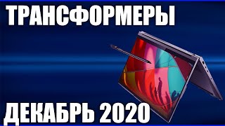 ТОП—9. Лучшие ноутбуки трансформеры (от недорогих до топовых). Декабрь 2020 года. Рейтинг!