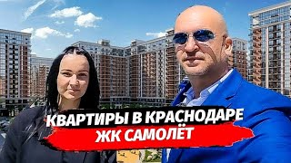 ЖК САМОЛЁТ КРАСНОДАР- ГОРОД В ГОРОДЕ | ЛЬГОТНАЯ ИПОТЕКА | Квартиры рядом с парком в Краснодаре.