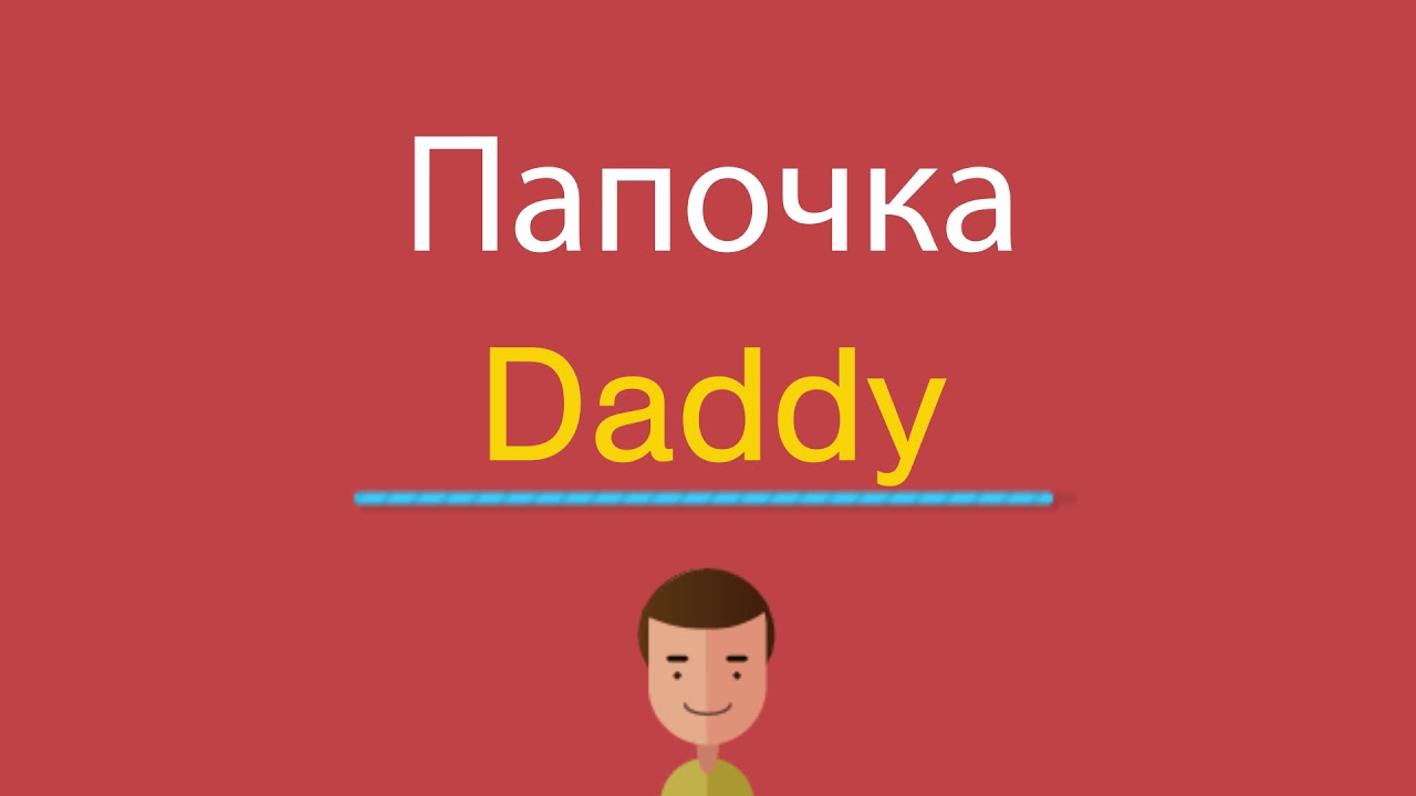 Твой папа на английском. Папа по английски. Папочка на английском языке. Папа по-английски как пишется. Как по английски брат.