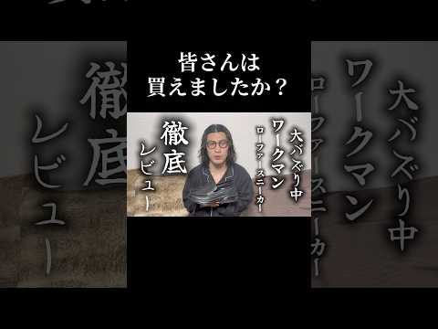 安すぎるなぁ #ワークマンローファースニーカー #ワークマンローファー #ワークマン新作 #ローファースニーカー #スニーカーローファー