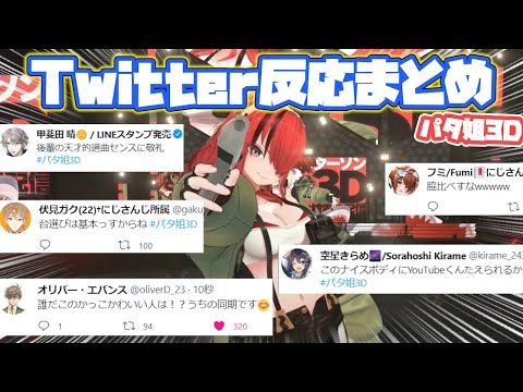 【パタ姐3D】各ライバーTwitterでの反応まとめ【レイン・パターソン/にじさんじ/切り抜き】