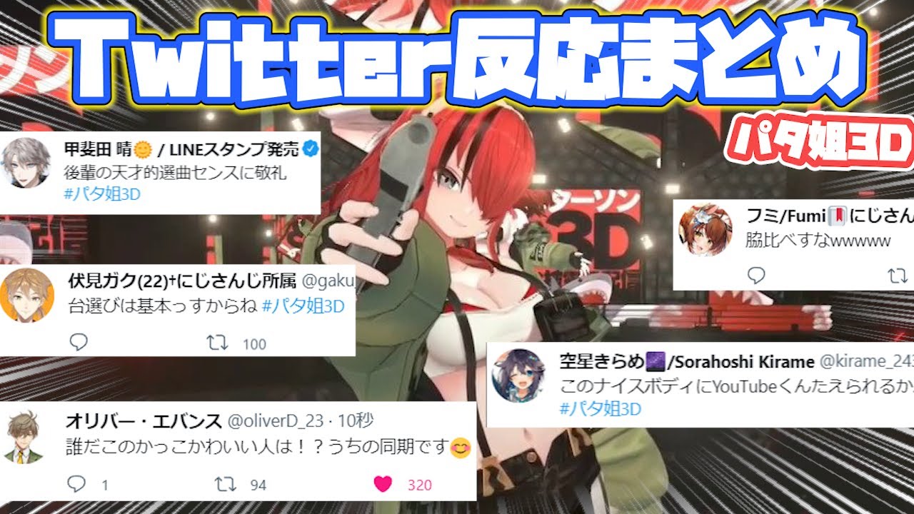 【パタ姐3D】各ライバーTwitterでの反応まとめ【レイン・パターソン/にじさんじ/切り抜き】