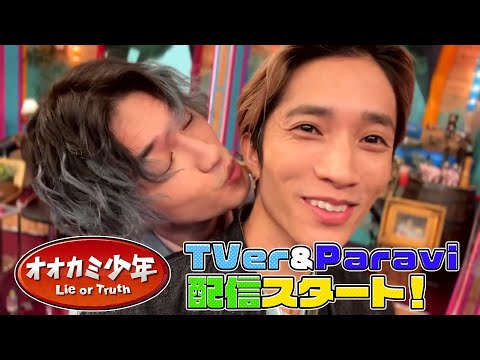 『オオカミ少年』TVer ＆ Paravi で配信スタート!!【TBS】