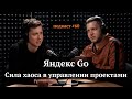 Яндекс Go: сила хаоса в управлении проектами | Роман Маресов, Иван Самолов | Подкаст #60