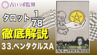 【占い】タロット78枚徹底解説ー33.ペンタクルスのA(1)ー【小アルカナ】