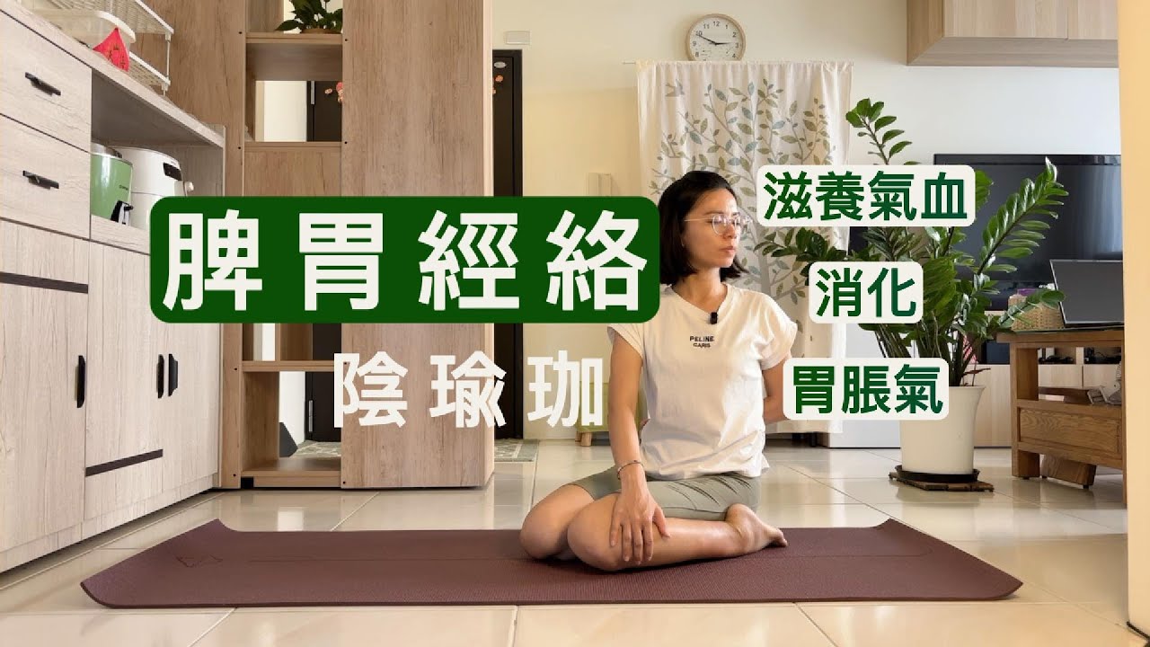 脾胃經絡陰瑜珈 | 滋養氣血 | 消化 | 胃脹氣 | 靜靜瑜光xJulie洙力