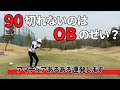 【ゴルフラウンド】カッコ悪くたって100切れれば良い!!#2
