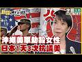 【SUB】沖繩美軍劫殺女性 日本1天3次抗議美【#新聞大白話】20261004 #字幕版 #日本 #沖繩 #抗議