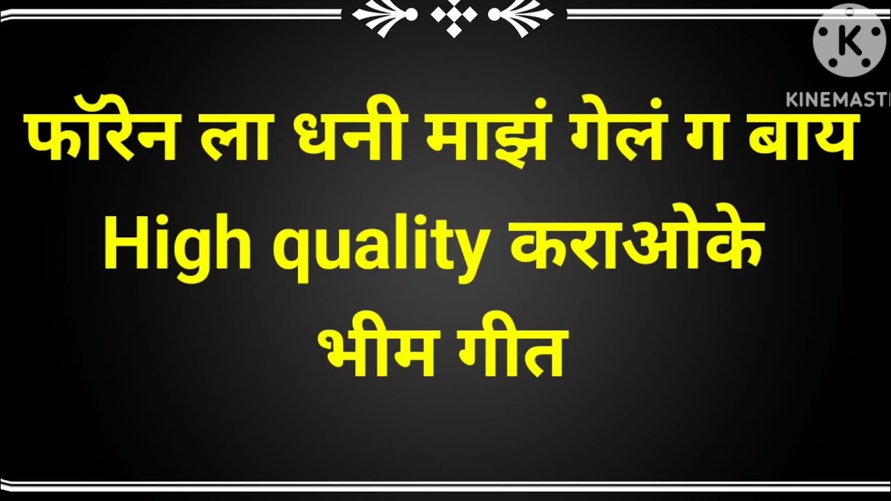 foren la dhani majh gel फॉरेन ला धनी माझं गेलं karaoke with lyrics