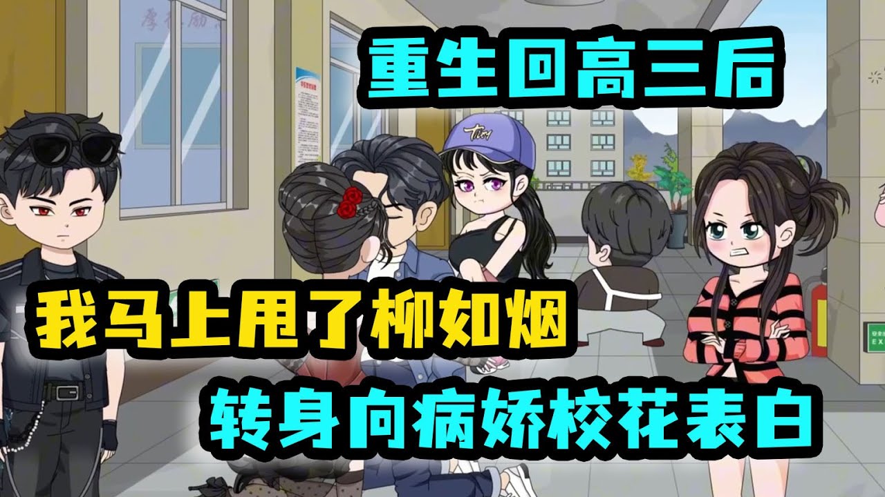 [MULTI SUB]重生回高三，我秒甩綠茶柳如煙！轉身對「病嬌校花」表白…她竟衝過來「吧唧」吻上來#沙雕動畫