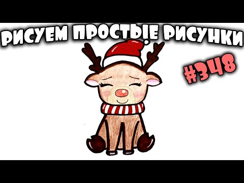 Как нарисовать Оленя легко к Новому Году 2020. Просто и мило рисуем Новогоднего Олененка