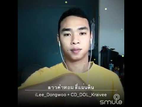 ลาวคำหอม