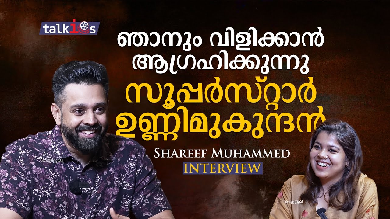 തെറ്റിദ്ധരിക്കപ്പെട്ട വ്യക്തിയാണ് ഉണ്ണി, ജെനുവിൻ ആയതുകൊണ്ട് ശത്രുക്കളെ ഉണ്ടാക്കും | Shareef Muhammed