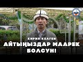 Айтыңыздар маарек болсун! | Рамазан 2024