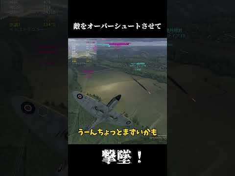 敵をオーバーシュートさせて撃墜！ #warthunder #ゆっくり実況
