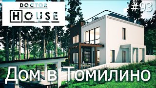 Доктор House /Дом в Томилино/2 сезон/ Диагностика, Профилактика, Лечение/