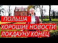 ПОЛЬША СЕГОДНЯ. ХОРОШИЕ НОВОСТИ!!! ЛОКДАУНУ КОНЕЦ! СНИМАЕМ МАСОЧКИ.ПРИГЛАШАЕМ К СЕБЕ НА ИМПРЕЗЫ!!!