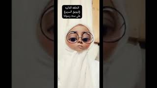 ترويق السرير علي سنه رسولنا محمد.... الحلقه الثانيه