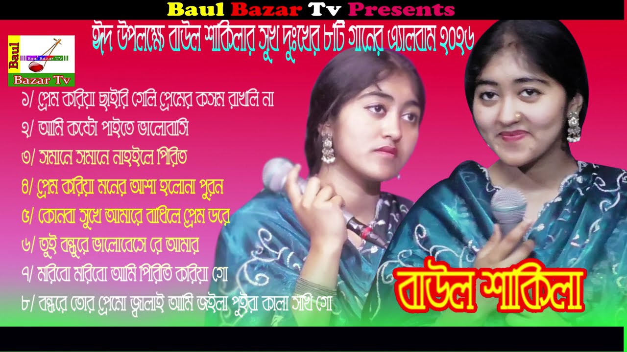 কোনবা সুখে আমারে বাধিলে প্রেম ডরে,৬/ তুই বন্ধুরে ভালোবেসে রে আমার,৭/ মরিবো মরিবো আমি পিরিতি করিয়া