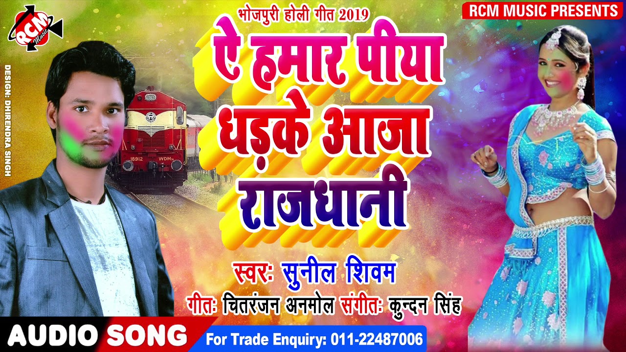 hotmail सुनील सीवम का 2019 का फुल डीजे सांग || ये हमार पिया धरके आजा राजधानी ||