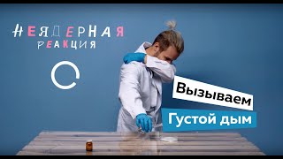 Неядерная реакция / Густой дым