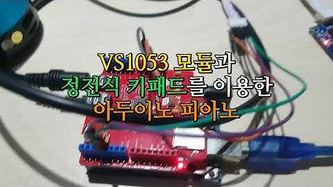VS1053 모듈과 정전식 키패드를 이용한 아두이노 피아노