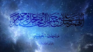 مناجات شعبانیه | محمد داوود | همراه با ترجمه‌ی فارسی screenshot 1