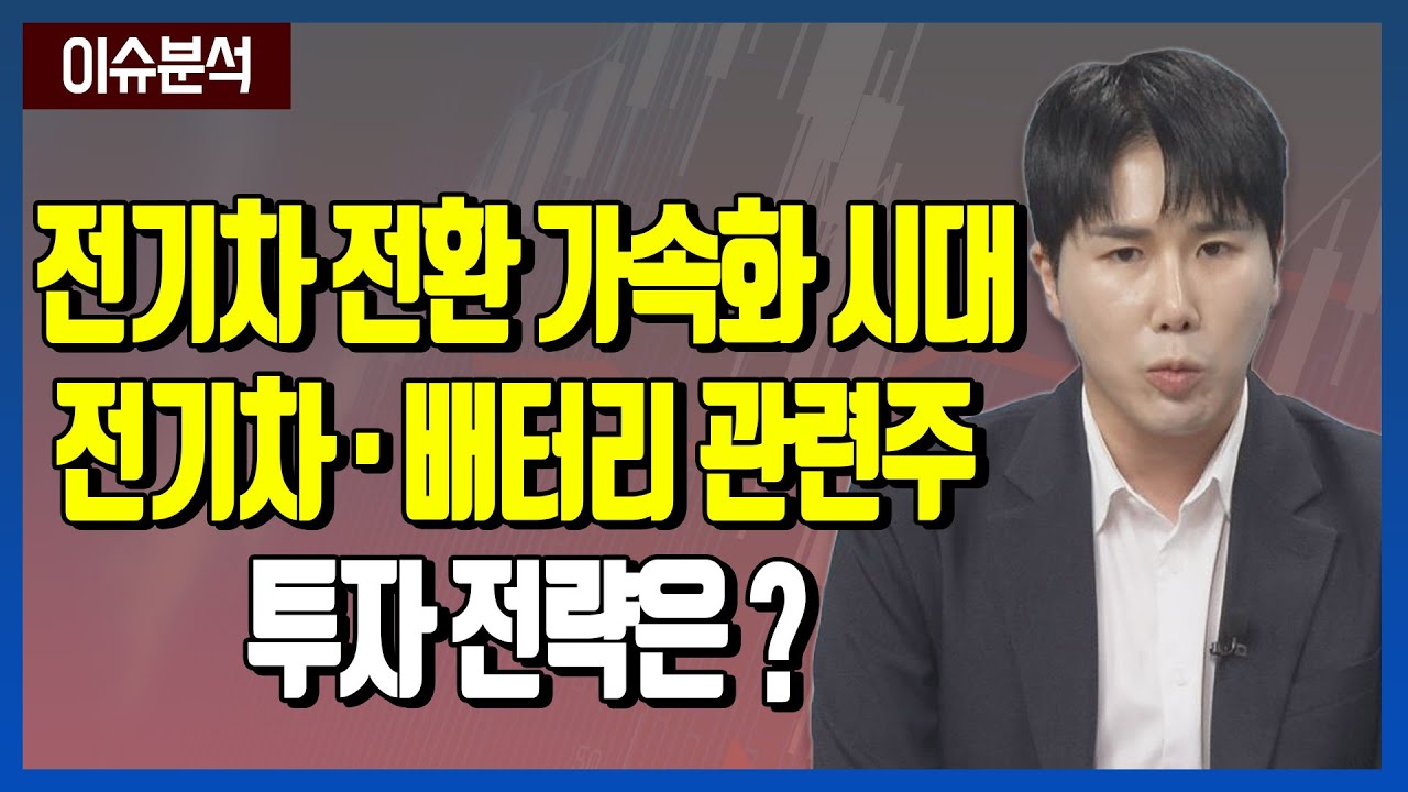 글로벌 #전기차 전환 가속화…국내 #자동차관련주 #배터리관련주 수혜는? │ #증시이슈