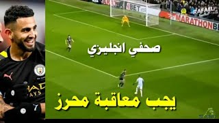 شاهد ماذا قال هذا الصحفي الانجليزي عن رياض محرز !