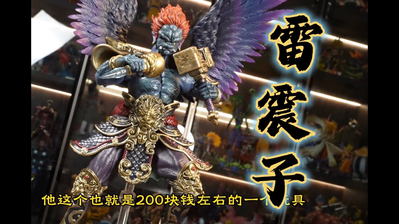豪鬼第一百个儿子，200多块的梵境雷震子到底值不值- YouTube